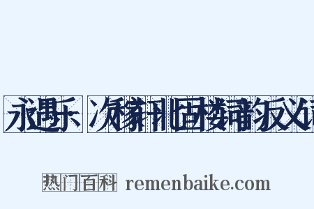 永遇乐·次稼轩北固楼词韵反义词是什么意思的图片